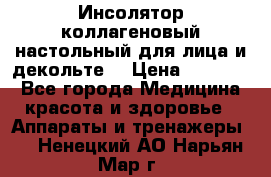   Инсолятор коллагеновый настольный для лица и декольте  › Цена ­ 30 000 - Все города Медицина, красота и здоровье » Аппараты и тренажеры   . Ненецкий АО,Нарьян-Мар г.